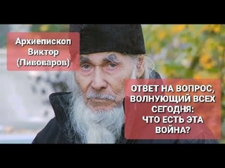 Архиепископ Виктор (Пивоваров). Ответ на вопрос, волнующий всех сегодня: Что есть эта война