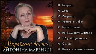 Антоніна Маренич - Українські вечори (Альбом 2024)