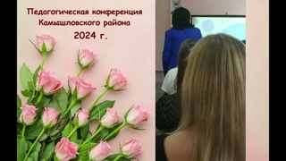 2024 Педагогическая конференция Камышловского района