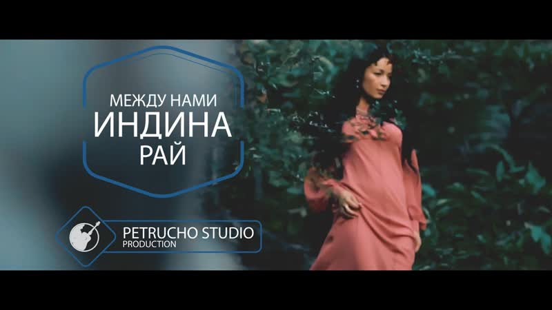 Индина Между Нами Рай (petrucho film