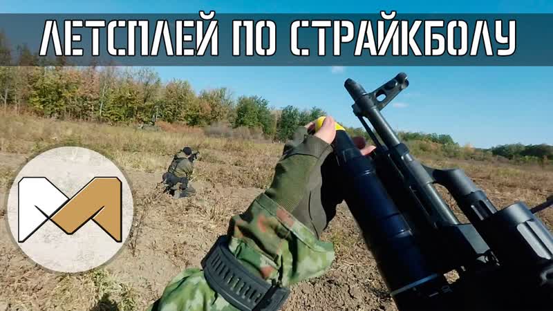 Летсплей по страйкболу 13 Закрытие сезона СК ЮФО 2015. Часть 1.