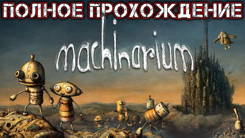 MACHINARIUM Полное