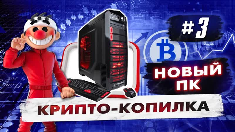 Крипто копилка, 3. Скальпинг криптовалюты. Онлайн