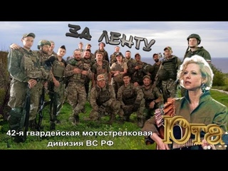 ЗА ЛЕНТУ  ЮТА  42 я гвардейская мотострелковая  дивизия ВС РФ