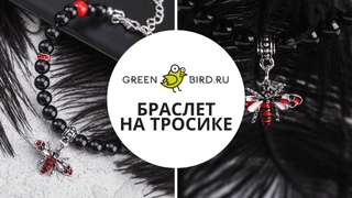 Как сделать браслет на ювелирном тросике