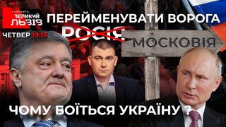 МИХАЛЬЧИШИН, ПУТІН, ПОРОШЕНКО. Чому Росія “боїться“ нападу України | Готуємо зброю 🔴Ток-шоу ГВЛ