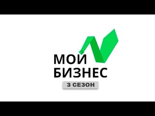 «Мой бизнес» | Эфир: