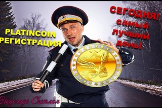 PLATINCOIN РЕГИСТРАЦИЯ СЕГОДНЯ САМЫЙ ЛУЧШИЙ ДЕНЬ ПЛАТИНКОИН
