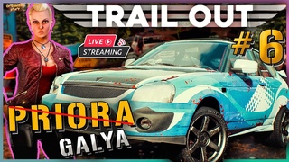 Забираем 2 Место Фрау Убер! | Приора в Деле | Trail Out | прохождение | #6