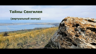 Тайны Сенгилея