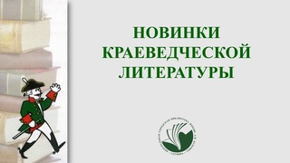 От салона до салона: новая краеведческая литература в  фонде