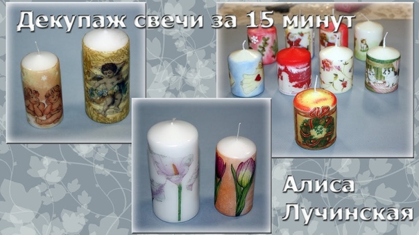 Декупаж свечи, мини мк Алисы