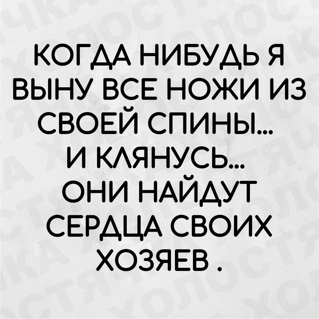 Когда я достану все ножи со своей спины клянусь каждый