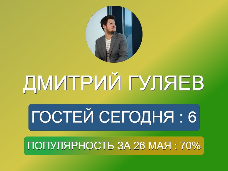 Дмитрий Гуляев | Астрахань