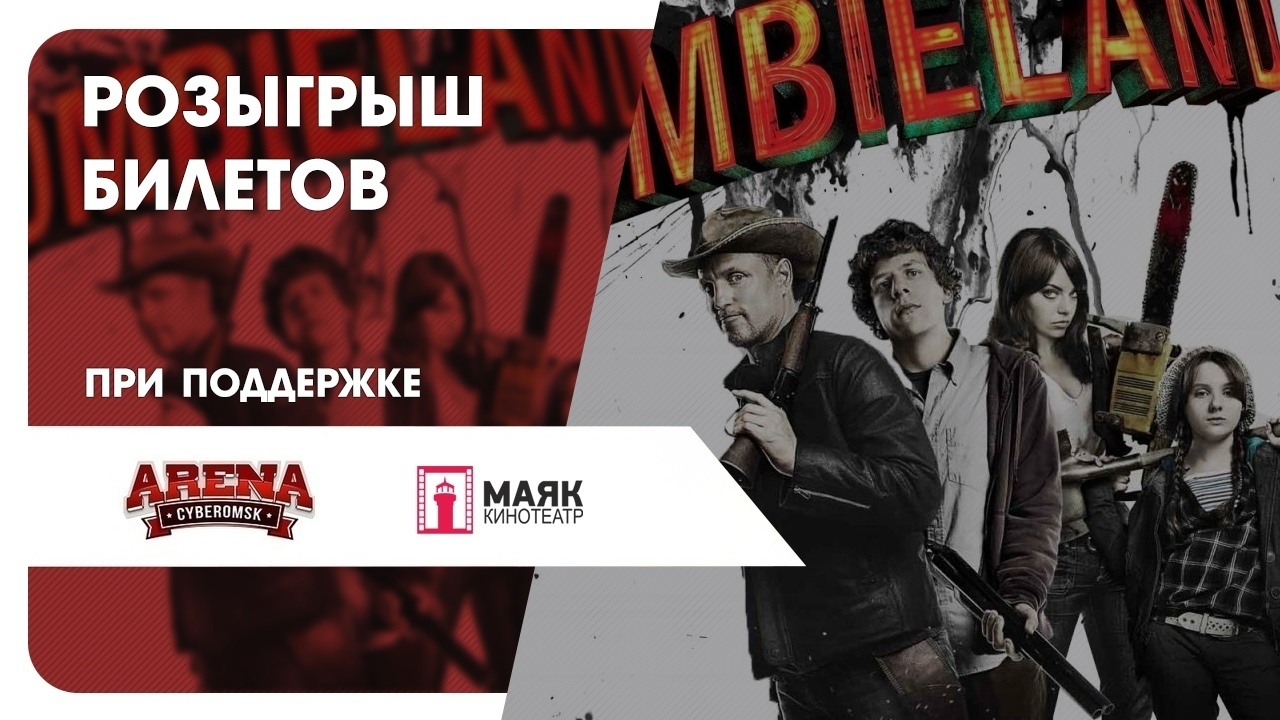 Через два дня итоги! Возможно, билеты на Zомбилэнд: Контрольный Выстрел и сертификаты в Арену - ждут именно тебя!