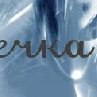 Евгения Минаева | Бузулук