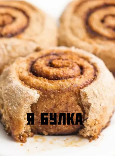 Синамон. Синнамон Роллс. Циннамон булочка. Булочка с корицей. С корицей рецепт с фото. Синамон. Синнамон Роллс. Циннамон булочка. Булочка с корицей.