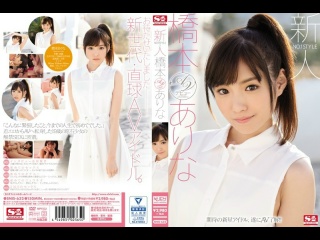 SNIS-632 FHD (2016) ?? Arina Hashimoto