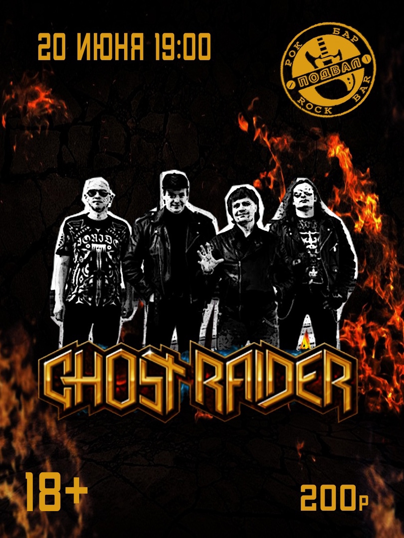Афиша Самара Ghost RAider впервые в Самаре! В рок-баре ПОДВАЛ