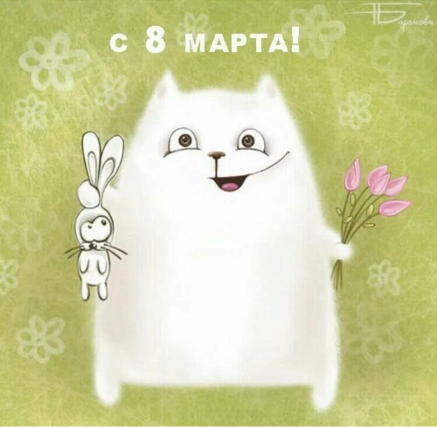 8 марта не за горами