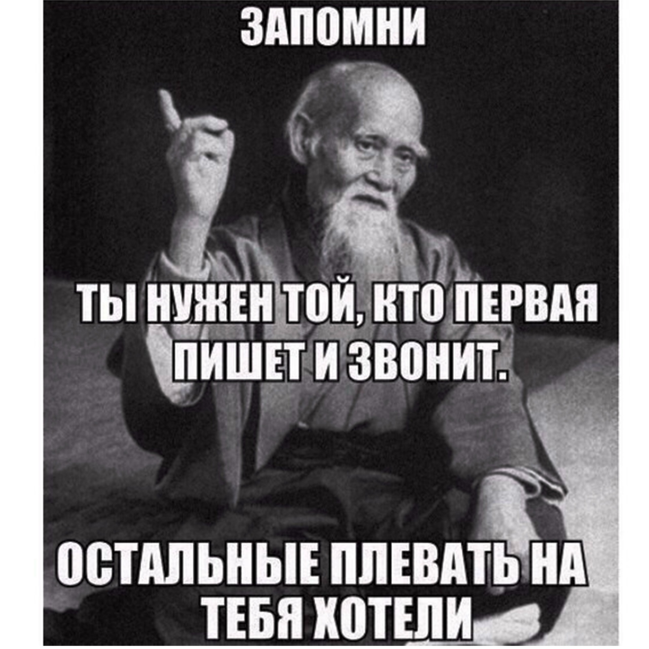 Запомни: ты нужен тем, кто первый пишет и звонит
