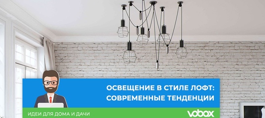 🔥 Освещение в стиле лофт: современные тенденции
...