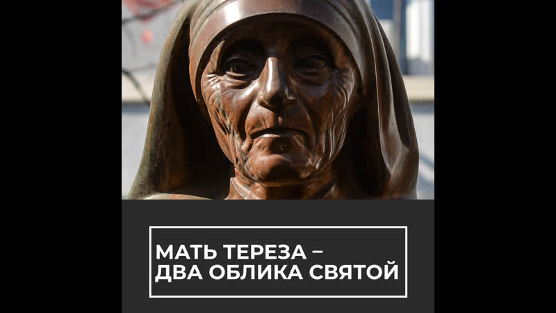 Мать Тереза два облика