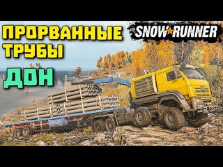 Прорванные Трубы/Выполняем Контракт/Регион Дон/SnowRunner 2022