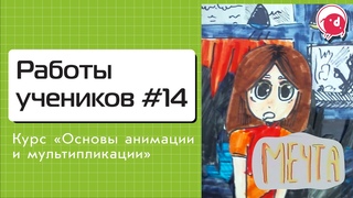 Мечта (2023)| Курс Мультипликации| Академия информатики для школьников @dizi_brush_spbpu2004