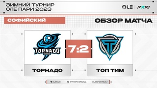 Торнадо - Топ Тим 7:2 | Обзор матча