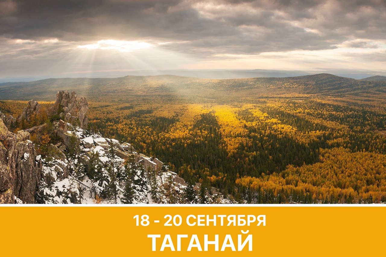 Афиша Тюмень Таганай / 18 - 20 сентября