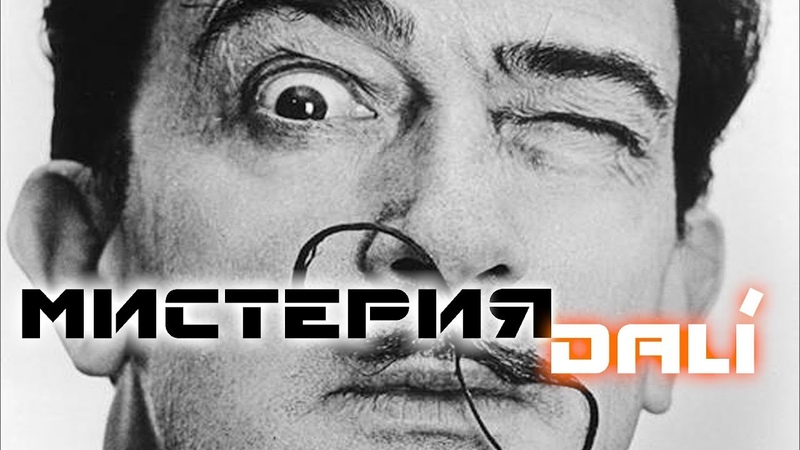МИСТЕРИЯ