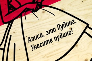 Блюдо основано на нереальных событиях. Пудинг
