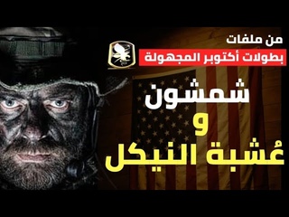 عملية عشبة النيكل - ملفات حرب أكتوبر المجهو