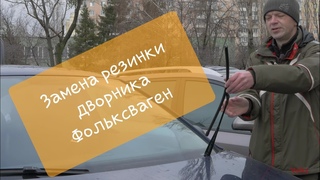Замена резинки дворника Фольксваген на примере ремкомплекта 1K0955429B