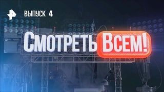 СМОТРЕТЬ ВСЕМ! - Выпуск 4 | РЕН ТВ |