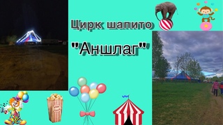 Цирк шапито “Аншлаг“ в г.Коряжма/ год