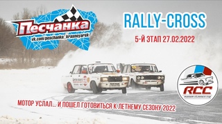 Песчанка 2022 Rally-Cross 5 Stage | оз.Песчанка Красноярск  | Мотор приболел...