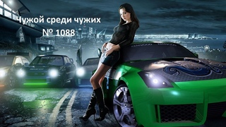 Чужой среди чужих [2024 Год.] № 1088. Need for Speed Underground 2 № 6
