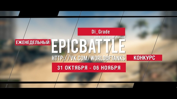 Еженедельный конкурс Epic Battle ( Di Grade, AMX 30 1er