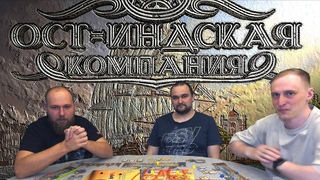 Ост-Индская компания - играем втроём