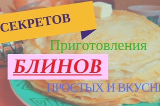 5 СЕКРЕТОВ ИДЕАЛЬНЫХ БЛИНОВ НА МАСЛЕНИЦУ