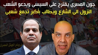 جون المصرى يقترح على السيسى ويدعو الشعب ال