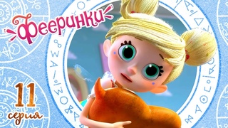 Фееринки  11 серия  (не)Нужные слова  Мультфильм о дружбе