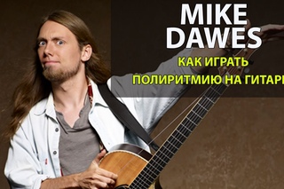 Как играть гипнотическую полиритмию на гитаре, урок от Mike Dawes