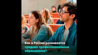 Как в России развивается среднее профессиональное образование