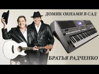 БРАТЬЯ РАДЧЕНКО “ДОМИК ОКНАМИ В САД “кавер на синтезаторе от YAMAHA DJX