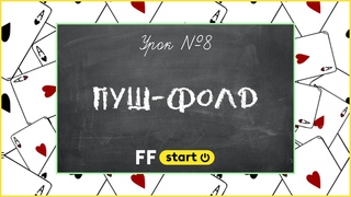 8. КАК ИГРАТЬ С КОРОТКИМ СТЕКОМ | Уроки покера для новичков от FunFarm