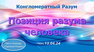 Софоос. чен. г. Конгломератный Разум. Позиция разума человека.