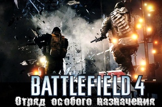 Battlefield 4 I Отряд особого назначения I - Мы спасём команду!